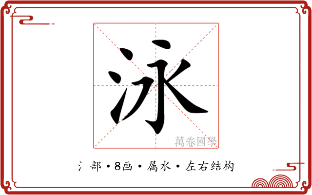 泳 泳