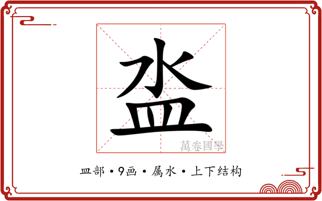 泴 泴