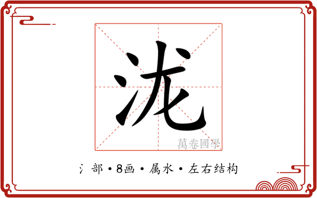 泷 泷