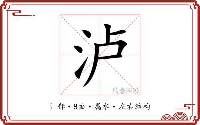泸 泸
