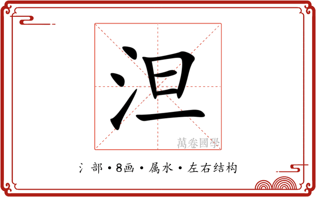 泹 泹
