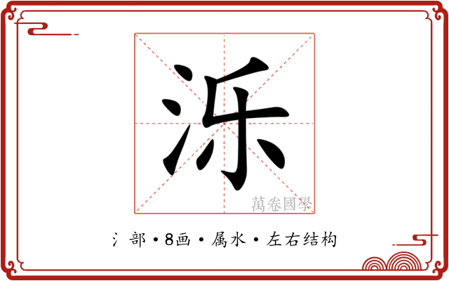 泺 泺