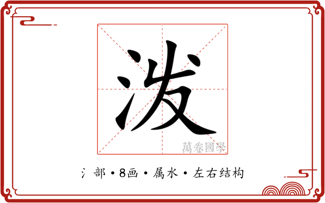 泼 泼