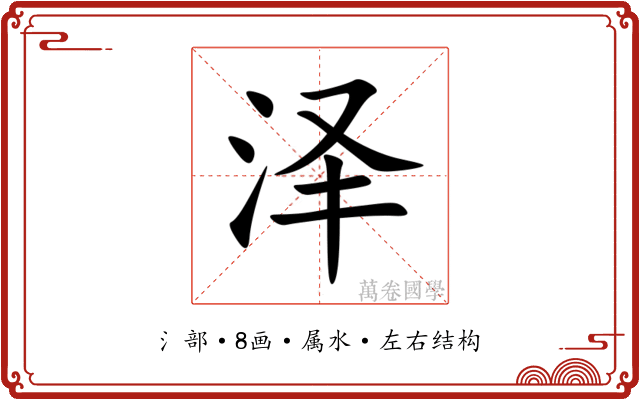 泽 泽