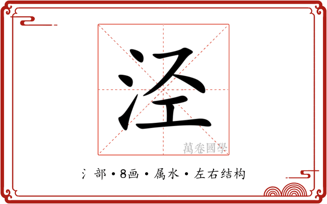 泾 泾