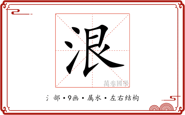 泿 泿