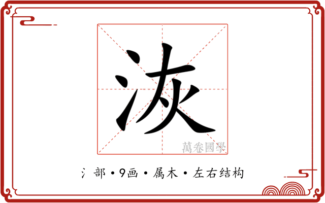 洃 洃