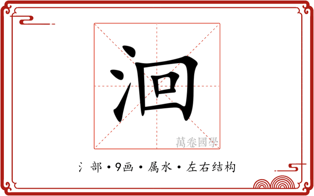 洄 洄