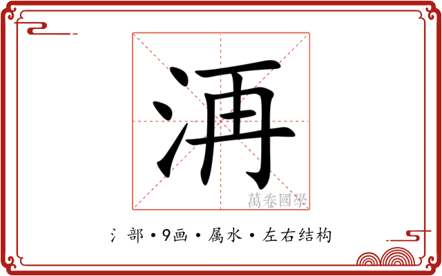 洅 洅