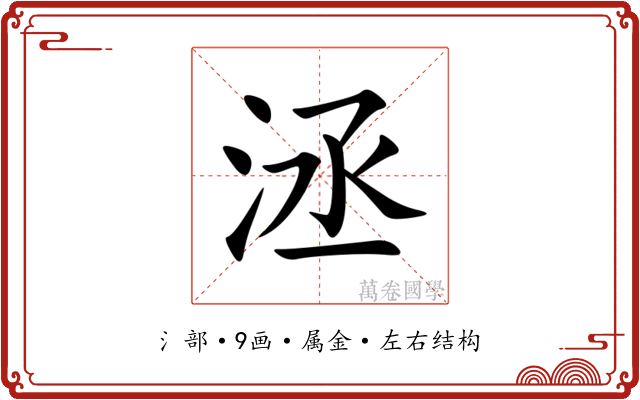 洆 洆