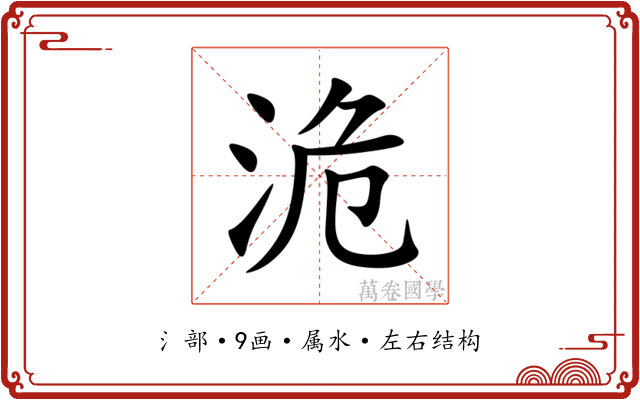 洈 洈