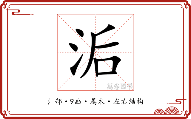 洉 洉