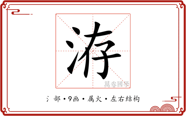 洊 洊