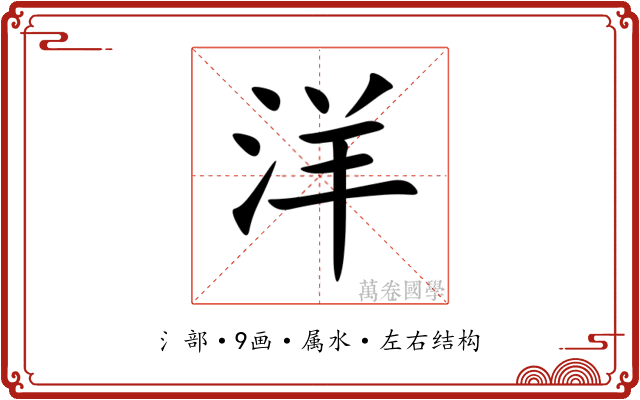 洋 洋