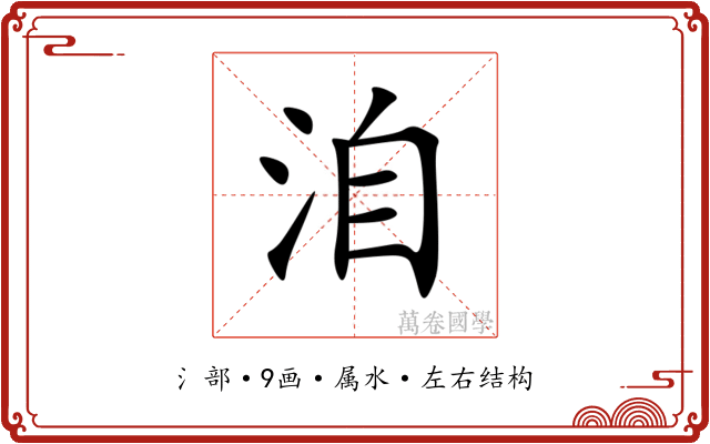 洎 洎