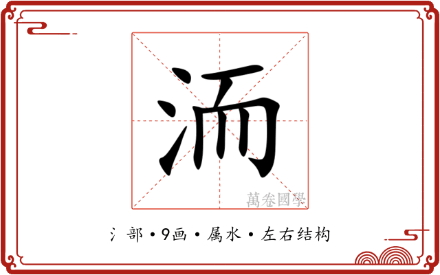 洏 洏
