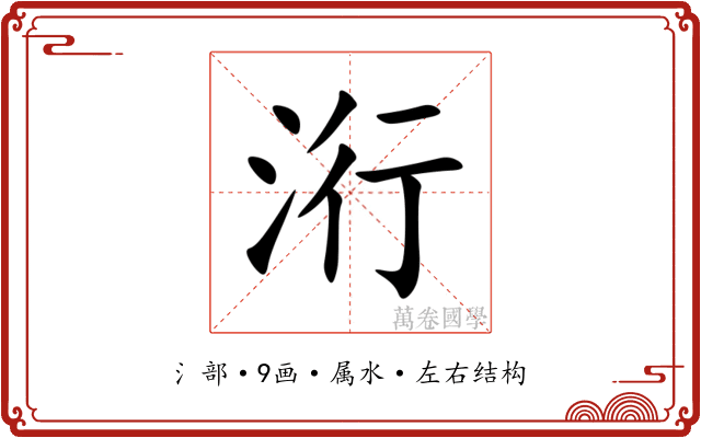 洐 洐