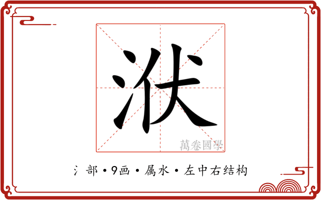 洑
