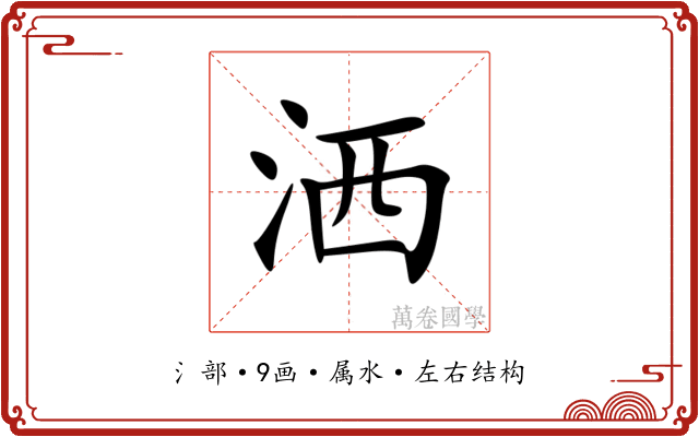 洒 洒