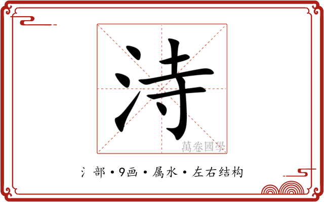 洔 洔
