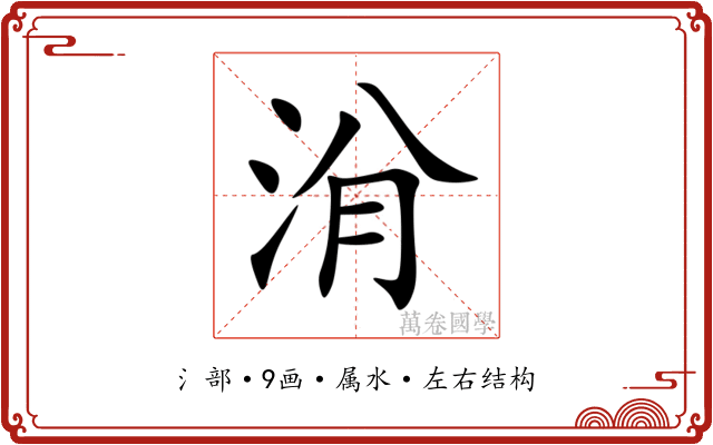 洕 洕