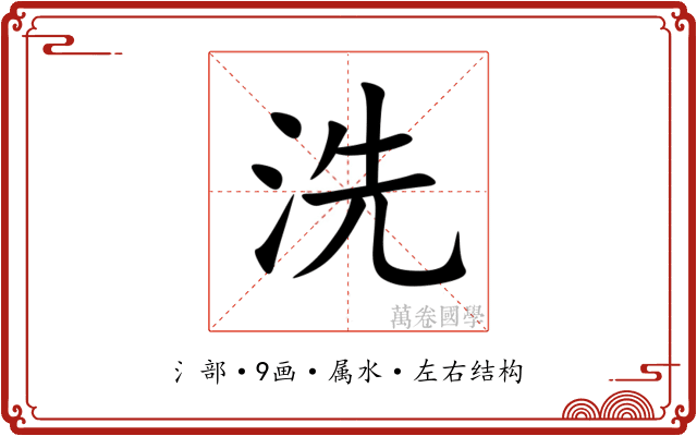 洗 洗