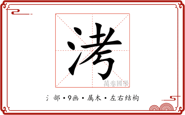 洘 洘