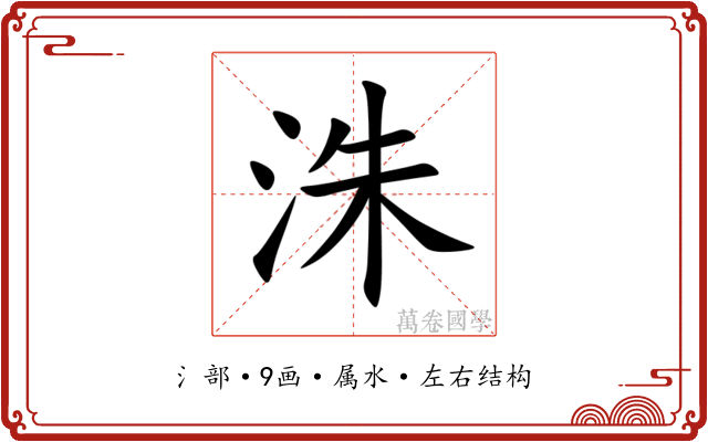 洙