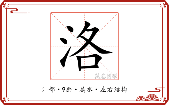 洛 洛