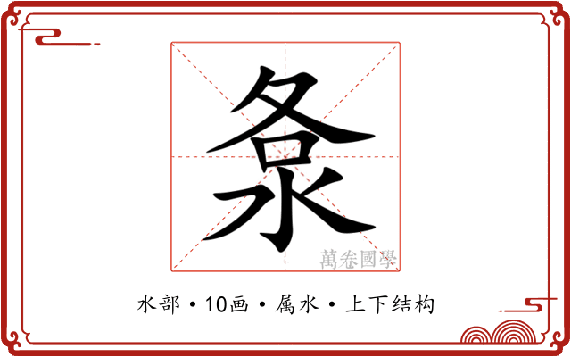 洜 洜