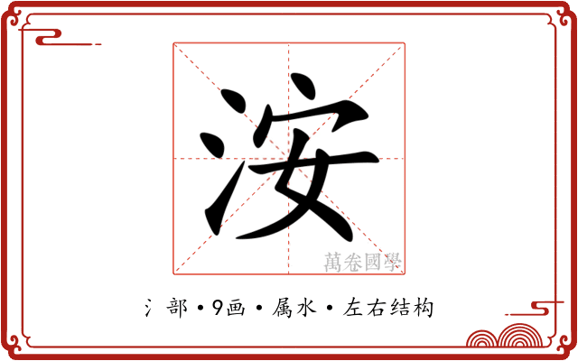 洝 洝
