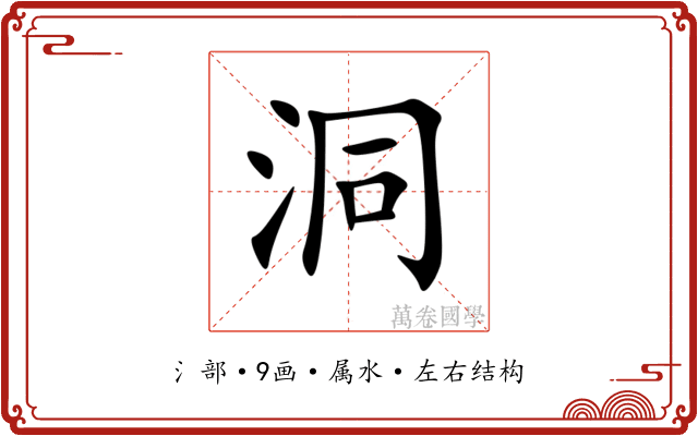 洞 洞
