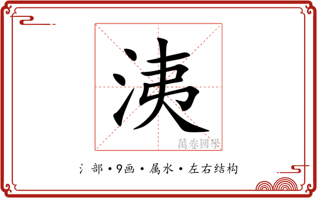 洟 洟