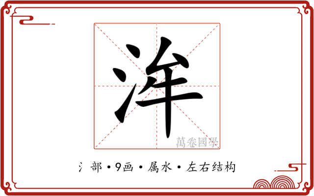 洠 洠