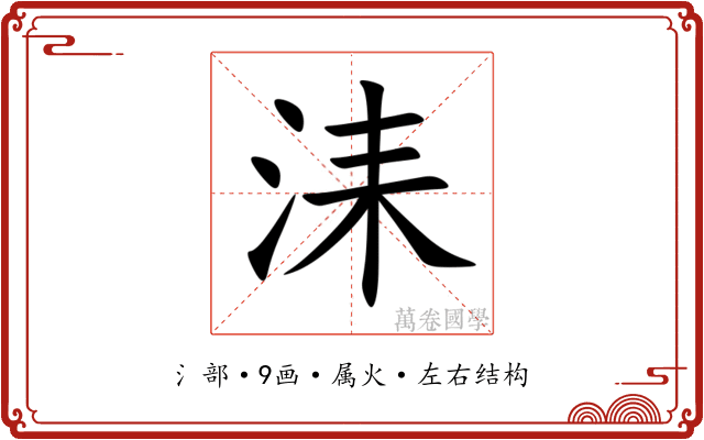 洡 洡