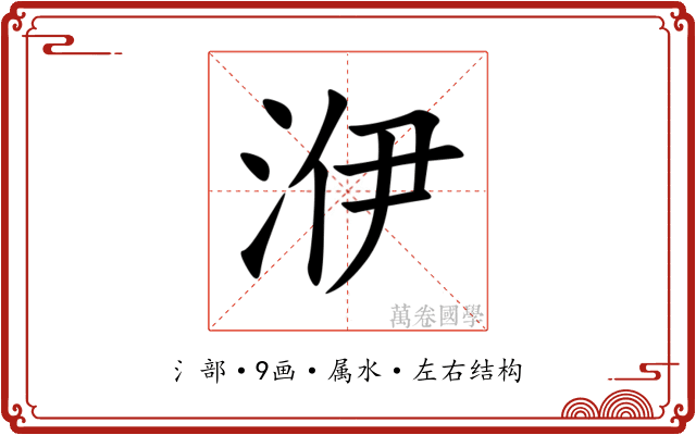 洢 洢