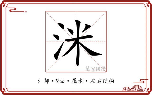 洣