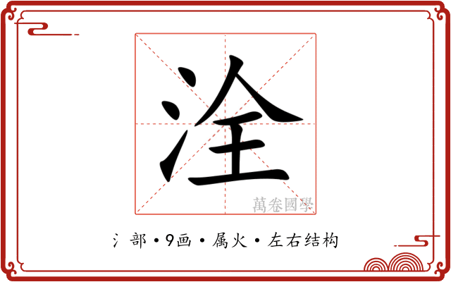 洤 洤