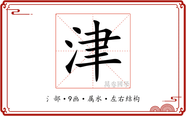 津 津