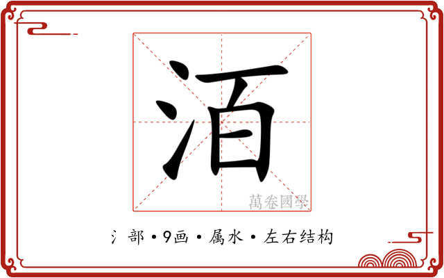 洦 洦