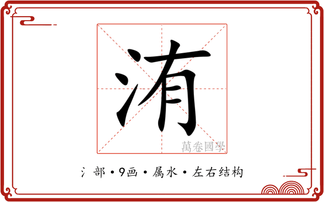 洧 洧