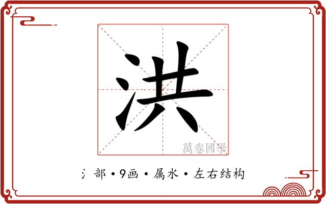 洪 洪