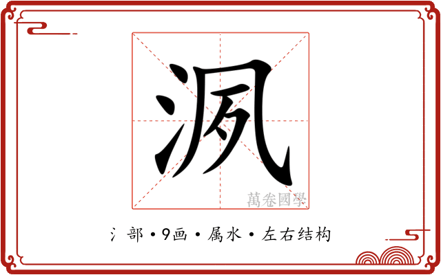 洬 洬