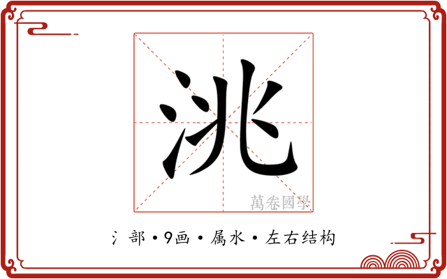 洮 洮