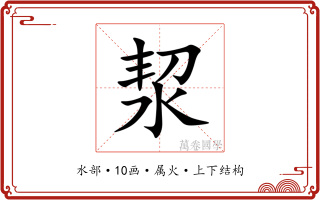 洯 洯