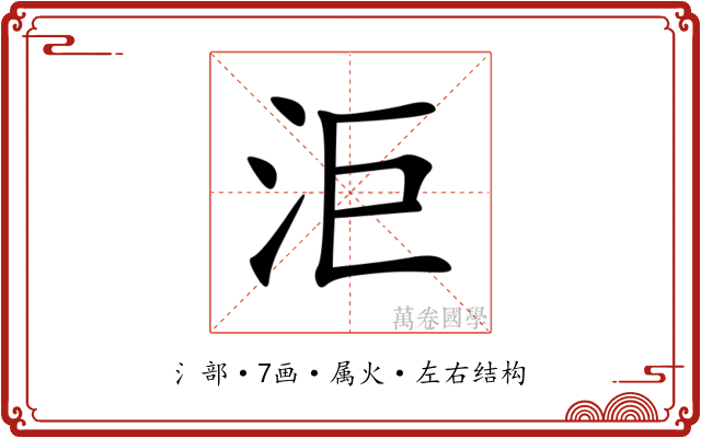 洰 洰