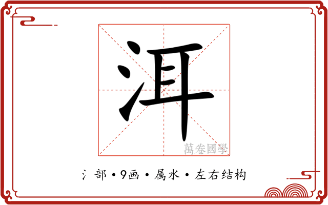 洱 洱
