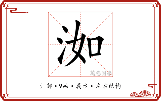 洳 洳