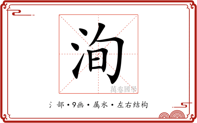 洵 洵