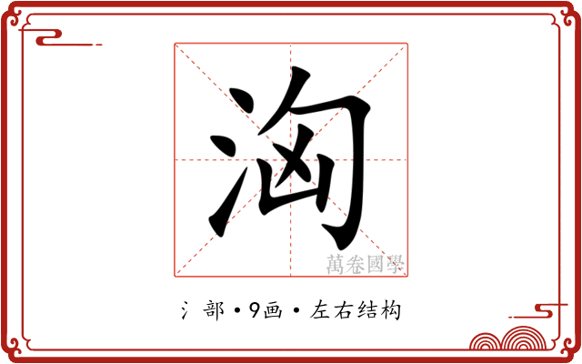 洶 洶